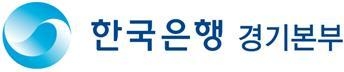 (사진=한국은행 경기본부 제공)
