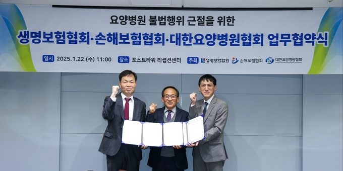 (왼쪽부터) 오홍주 손해보험협회 전무, 권명길 대한요양병원협회 부회장, 김준 생명보험협회 전무가 업무협약식에서 기념촬영을 하고 있다. (사진=손해보험협회 제공)