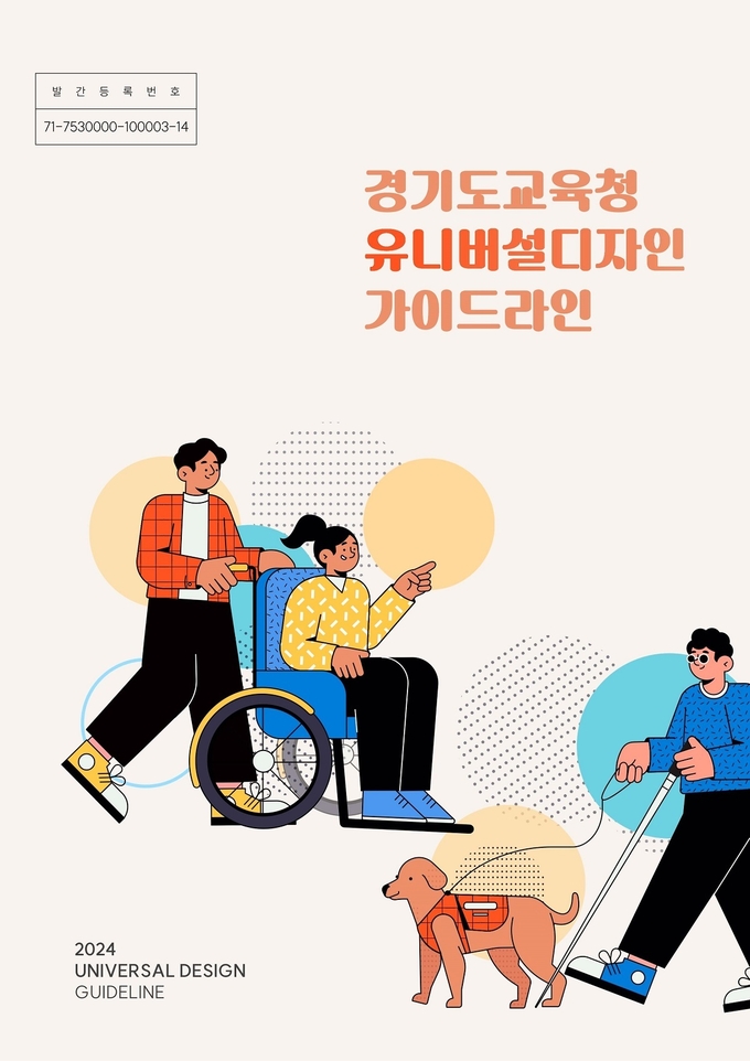 경기도교육청의 유니버설 디자인 지침서 표지. (사진=경기도교육청 제공)