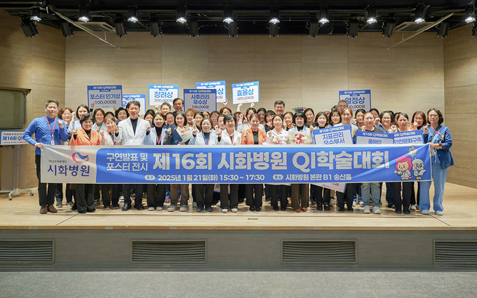 시화병원이 지난 21일 본관 송산홀에서 환자 안전 및 의료 질 향상 도모를 위한 ‘제16회 QI학술대회’를 성황리에 마쳤다. (사진=시화병원 제공).