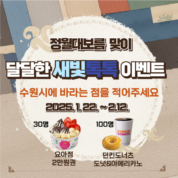 수원시 '달달한 새빛톡톡 이벤트' 홍보물. (사진=수원시 제공)