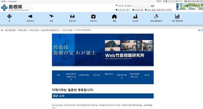 일본 시마네현 누리집. (사진=독도사랑운동본부 제공)