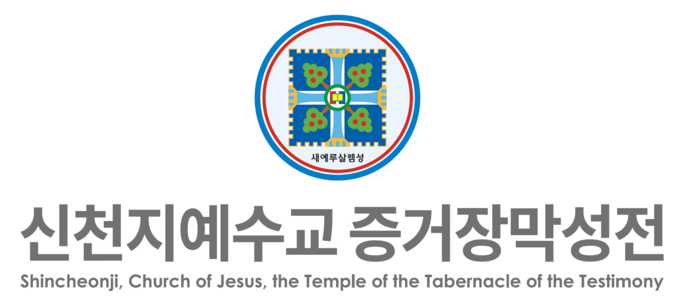 신천지 예수교회. (사진=신천지 제공)