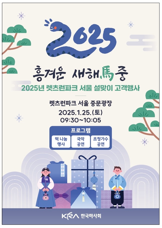 한국마사회 설맞이 '흥겨운 새해馬중' 행사가 오는 25일 렛츠런파크 서울 중문 광장에서 개최된다. (사진=한국마사회 제공)