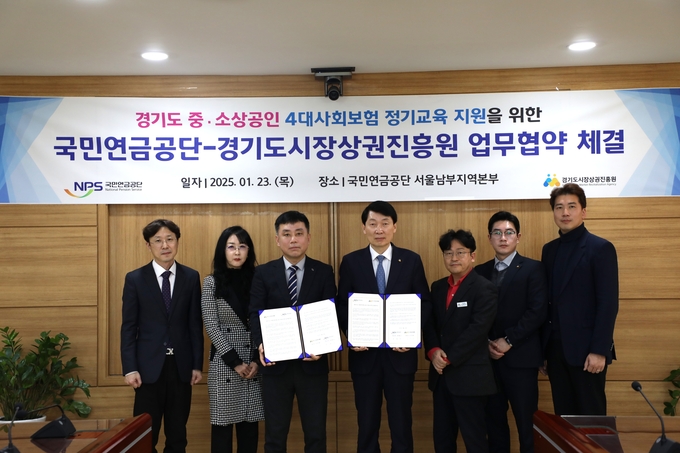 23일 국민연금공단 서울남부지역본부에서 열린 국민연금공단-경기도시장상권진흥원 업무협약식에서 참석자들이 기념촬영을 하고 있다. (사진=경상원 제공)