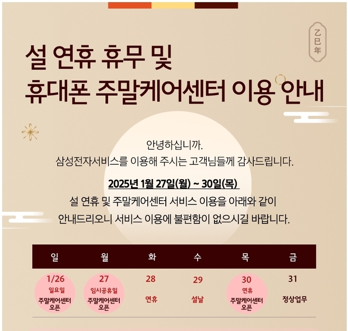 삼성전자서비스 설 연휴 주말 케어 센터 이용 안내문. (사진=삼성전자 제공)