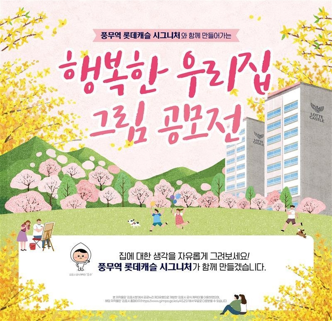 ‘풍무역 롯데캐슬 시그니처와 함께 만들어가는 행복한 우리집’ 그림 공모전 포스터. (사진=롯데건설 제공)