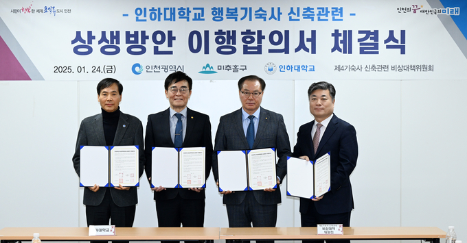 황효진 글로벌도시정무부시장이 24일 시청 소통회의실에서 열린 '인하대학교 행복기숙사 신축관련 상생방안 이행합의서 체결식'에서 조명우 인하대학교 총장, 이현덕 비상대책위원회 위원장, 이상국 미추홀구 도시재생국장과 기념촬영을 하고 있다. ( 사진 = 인천시 제공 )