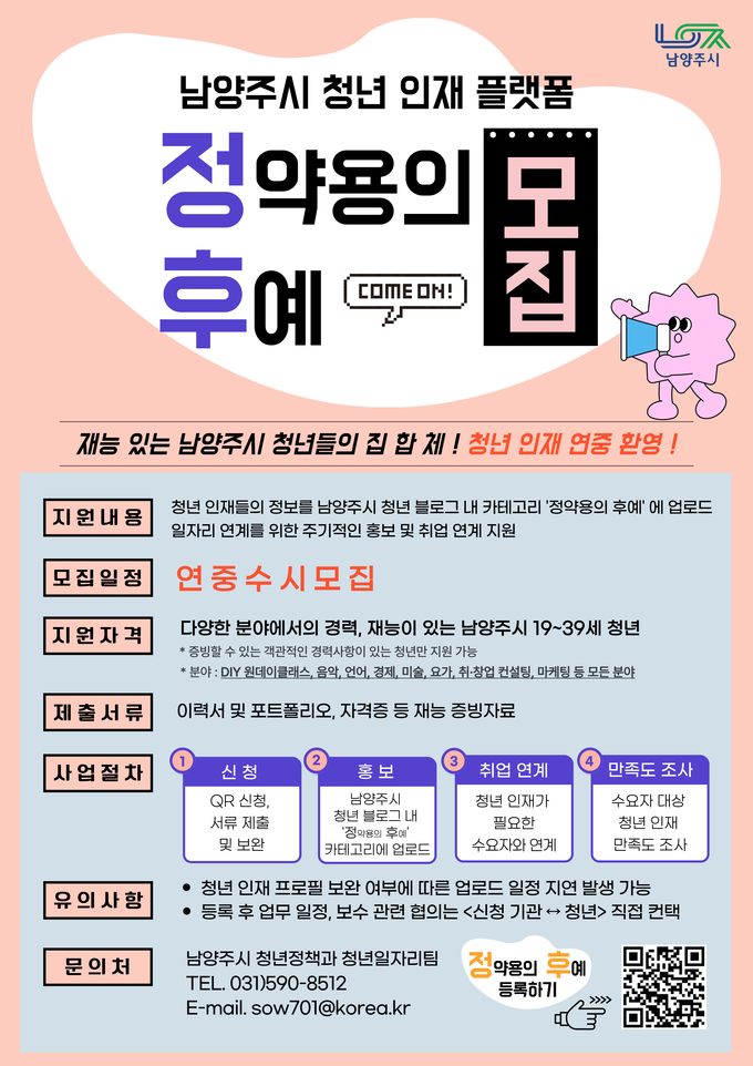 남양주시는 청년들의 경력과 재능을 활용해 일자리 연계와 취업을 지원하는 청년 인재 플랫폼 ‘정약용의 후예’의 참여자를 연중 수시로 모집한다.(사진=남양주시 제공)