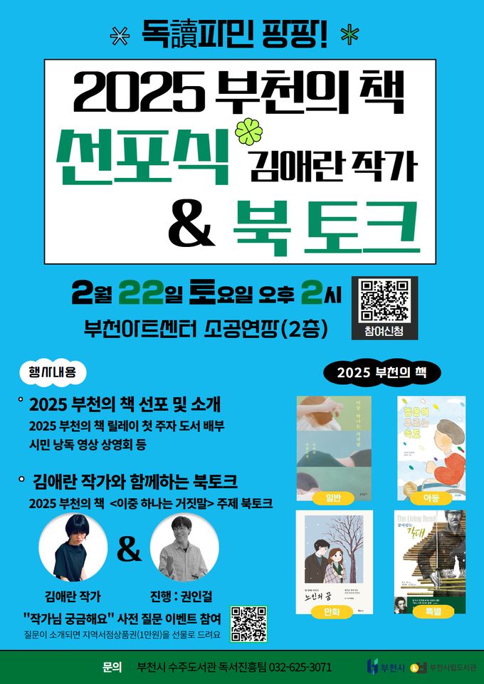 2025 부천의 책 선포식 포스터. (사진=부천시 제공)