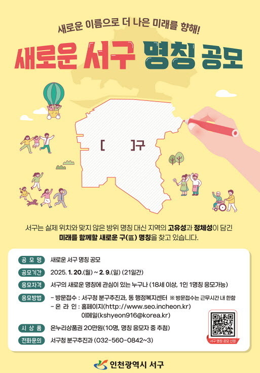 새로운 서구 명칭 공모 포스터. ( 사진 = 서구 제공 )