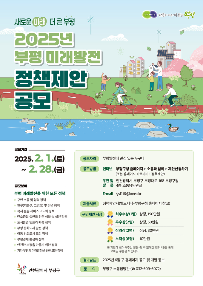 부평 미래발전 정책제안 공모 포스터. ( 사진 = 부평구 제공 )