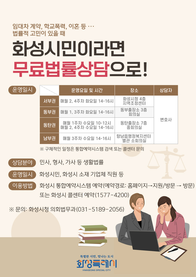 화성시가 무료법률상담실을 운영한다. (사진=화성시 제공)