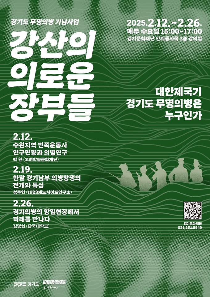 '강산의 의로운 장부들: 대한제국기 경기도 무명의병은 누구인가' 강좌 포스터. (사진=경기역사문화유산원 제공)