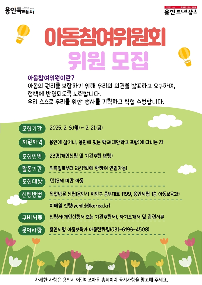 용인특례시는 ‘제7기 아동참여위원회’ 위원 23명을 모집한다. (사진=용인시 제공)