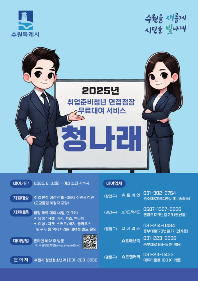 2025년 취업준비청년 면접정장 무료대여 서비스 '청나래' 홍보물. (사진=수원시 제공)