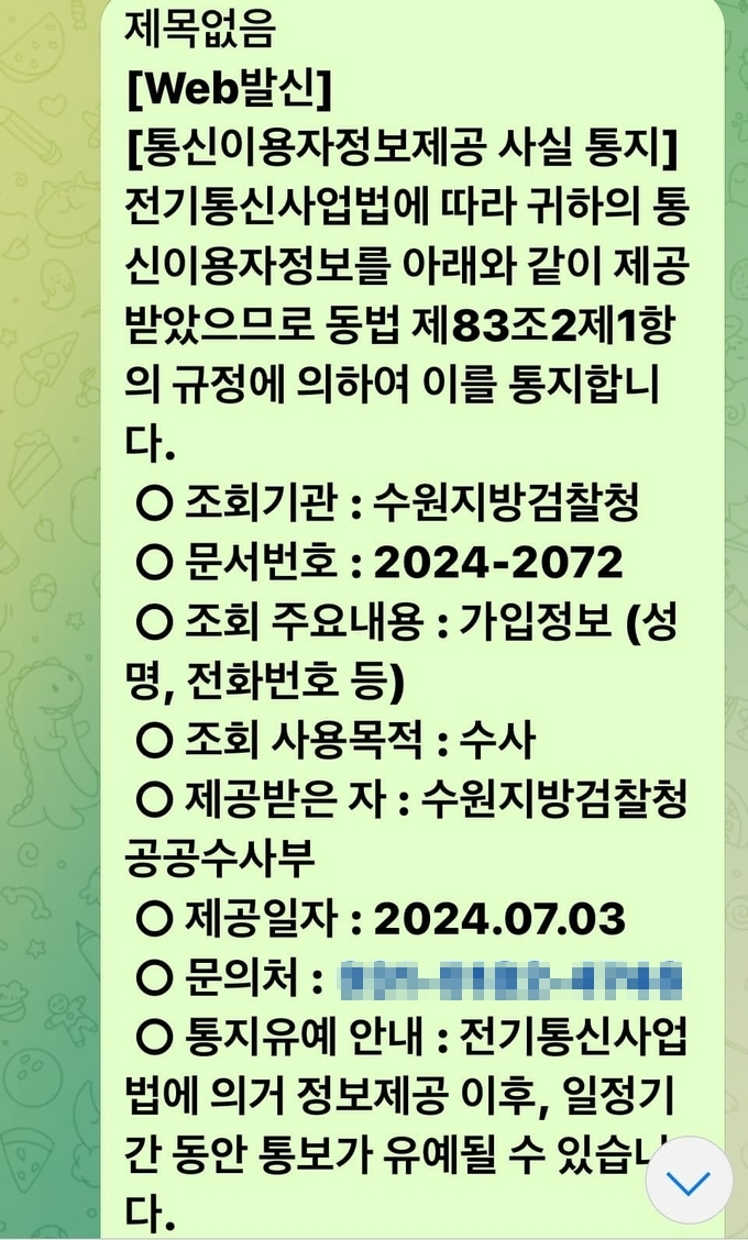 이재명 더불어민주당 대표가 2일 자신의 SNS에 검찰의 통신자이용자정보제공 사실을 통지받은 메시지를 공개했다. (사진=이 대표 SNS 갈무리)