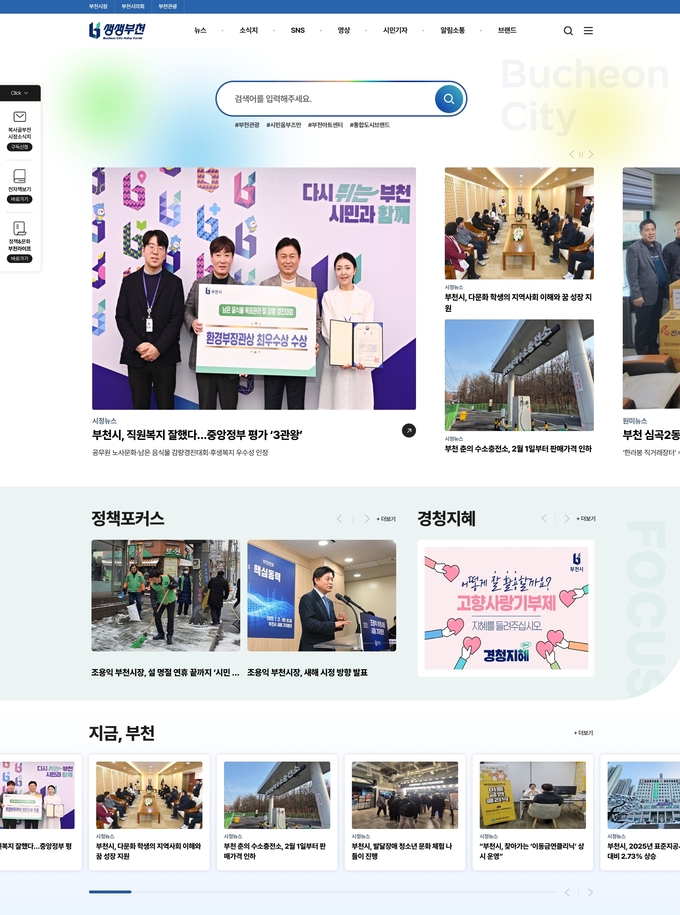 새로 개편된 부천시 통합홍보포털 ‘생생부천’ 화면. (사진=부천시 제공)