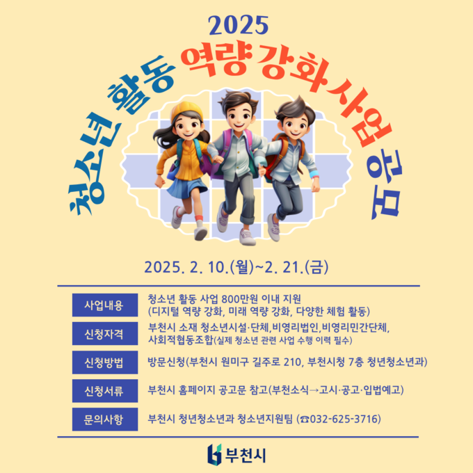 청소년 활동 역량 강화 지원 사업 보조사업자 모집 포스터. (사진=부천시 제공)