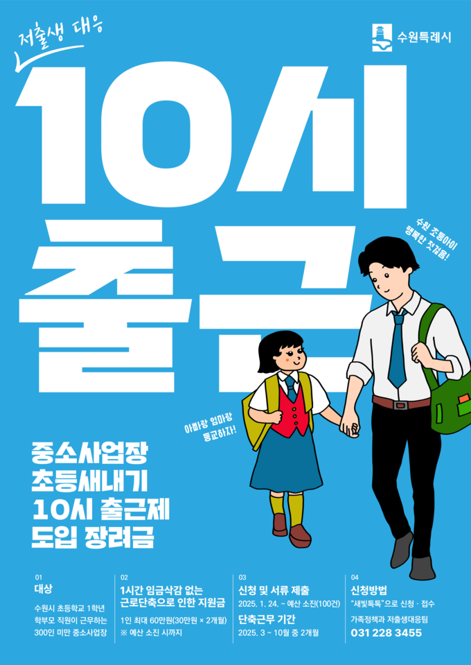 중소사업장 초등새내기 10시 출근제 도입 장려금 지원 홍보물. (사진=수원시 제공)