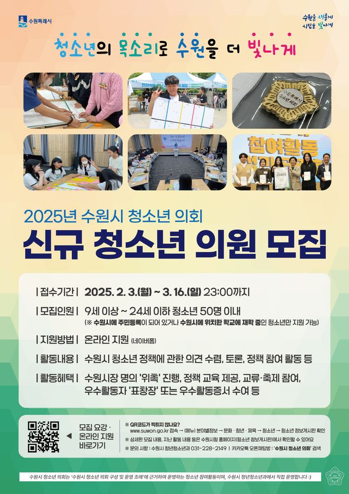 2025년 수원시 청소년의회 신규 청소년 의원 모집 홍보물. (사진=수원시 제공)