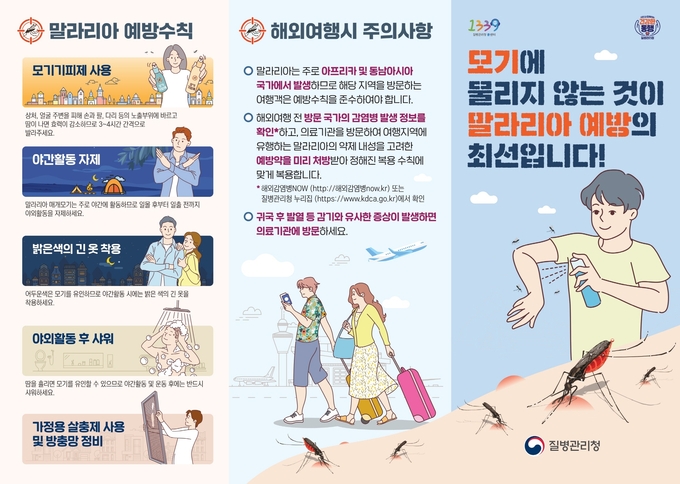 말라리아 예방수칙 홍보물. (사진=수원시 제공)