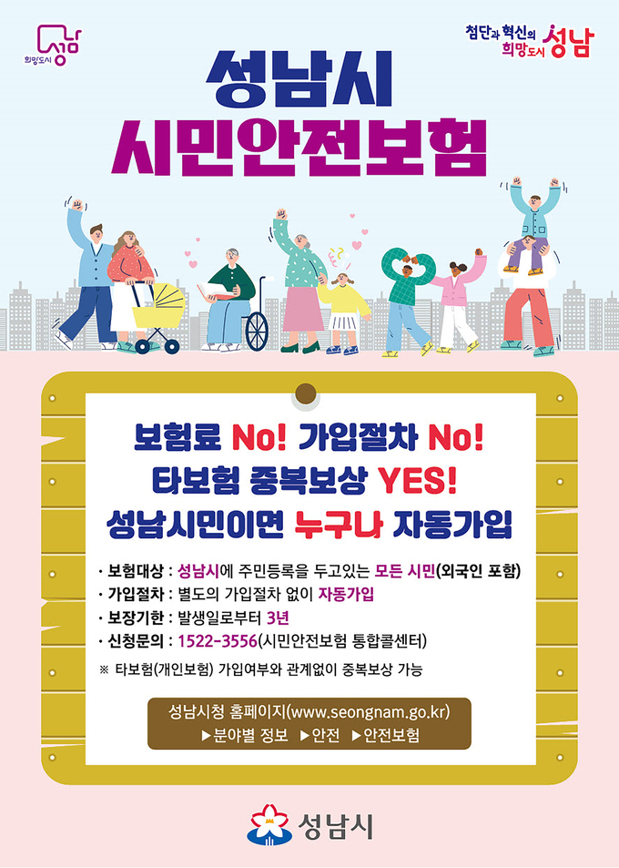 안전보험 안내 포스터. (이미지=성남시 제공)