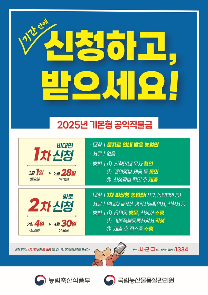 기본형 공익직불금 등록신청 포스터. ( 사진 = 부평구 제공 )