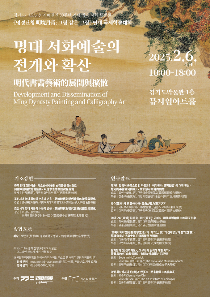 '명대 서화예술의 전개와 확산' 국제학술대회 포스터. (사진=경기문화재단 제공)