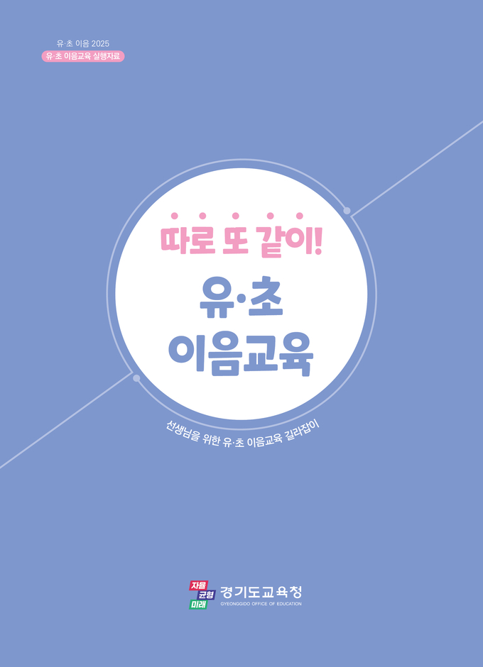 유·초 이음교육 실행자료 표지. (사진=경기도교육청 제공)
