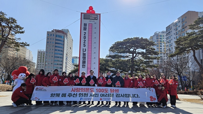 인천사회복지공동모금회는 희망2025나눔캠페인 사랑의 온도탑 108도 달성을 마감하는 폐막식을 가졌다. ( 사진 = 인천사회복지공동모금회 제공 )