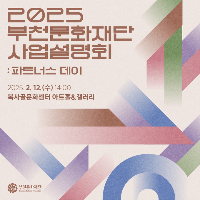 ‘2025 부천문화재단 사업설명회 : 파트너스 데이’ 카드뉴스. (사진=부천문화재단 제공)