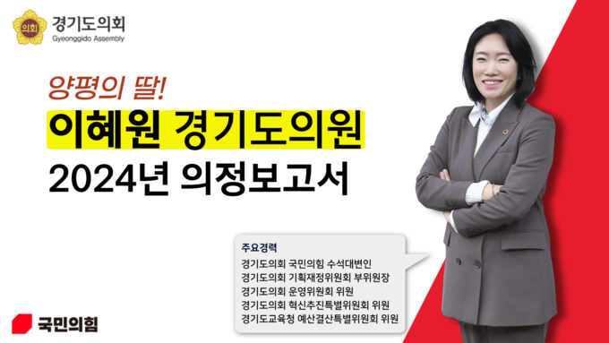 이혜원(국힘·양평2) 경기도의회 기획재정위원회 부위원장의 ‘2024년 의정보고서’ 표지. (사진=경기도의회 제공)