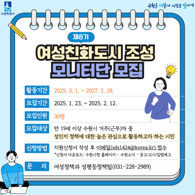 수원시 제8기 여성친화도시 조성 모니터단 모집 홍보물. (사진=수원시 제공)
