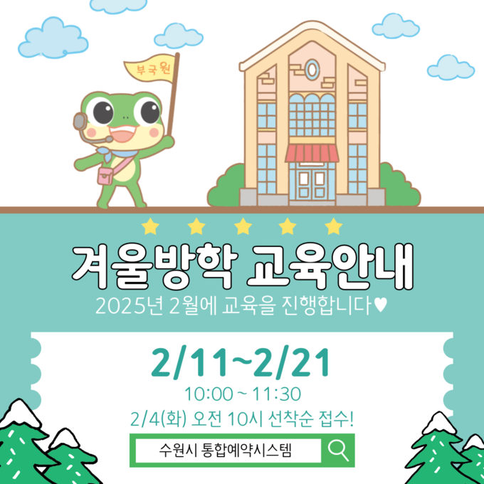수원 구 부국원 겨울방학 교육 프로그램 홍보물. (사진=수원시 제공)