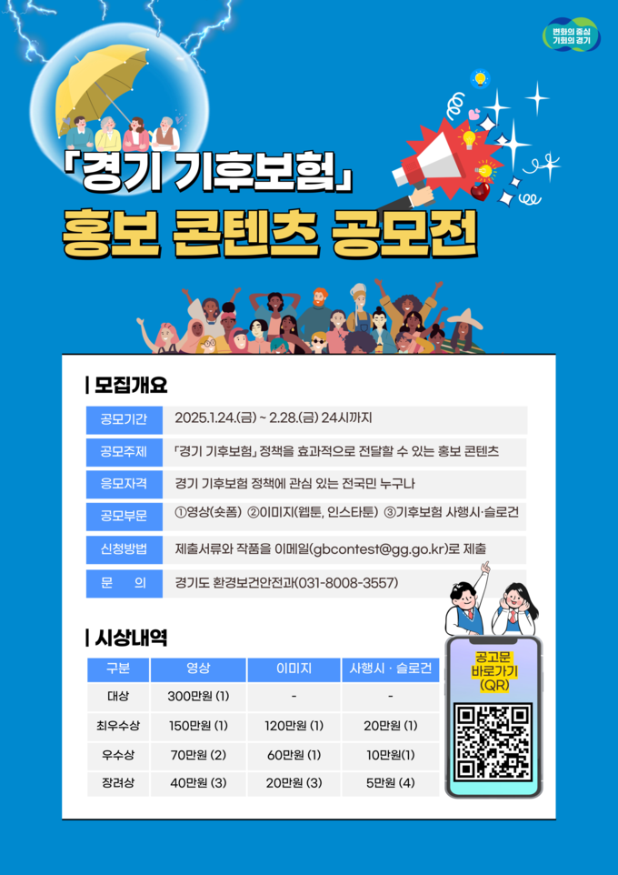 경기 기후보험 홍보 콘텐츠 공모전 포스터. (사진=경기도 제공)