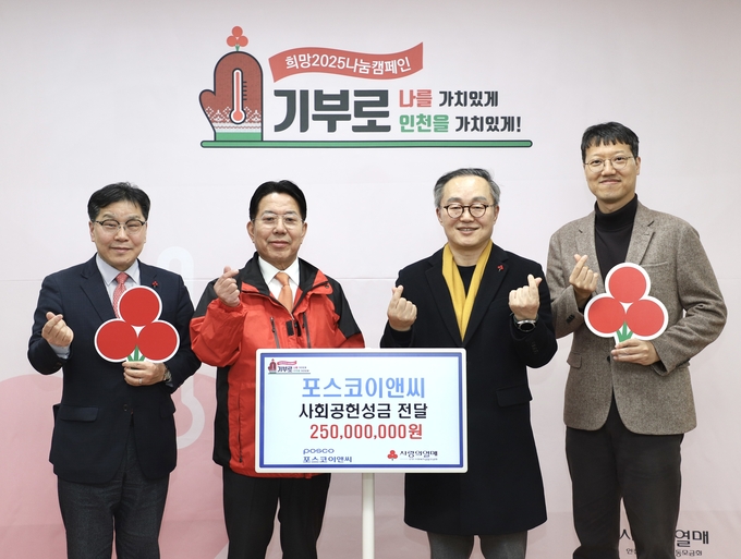 포스코이앤씨가 인천사회복지공동모금회에 성금 2억 5000만 원을 전달하고 기념촬영을 하고 있다. ( 사진 = 포스코이앤씨 제공 )