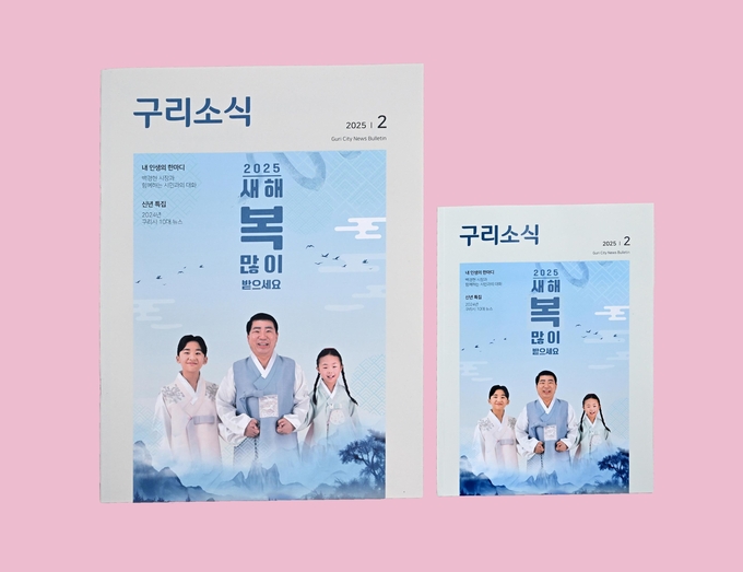 구리시는 2025년 2월호 시정소식지부터 ‘큰 활자 <구리소식>’을 추가로 발행했다. (사진=구리시 제공)