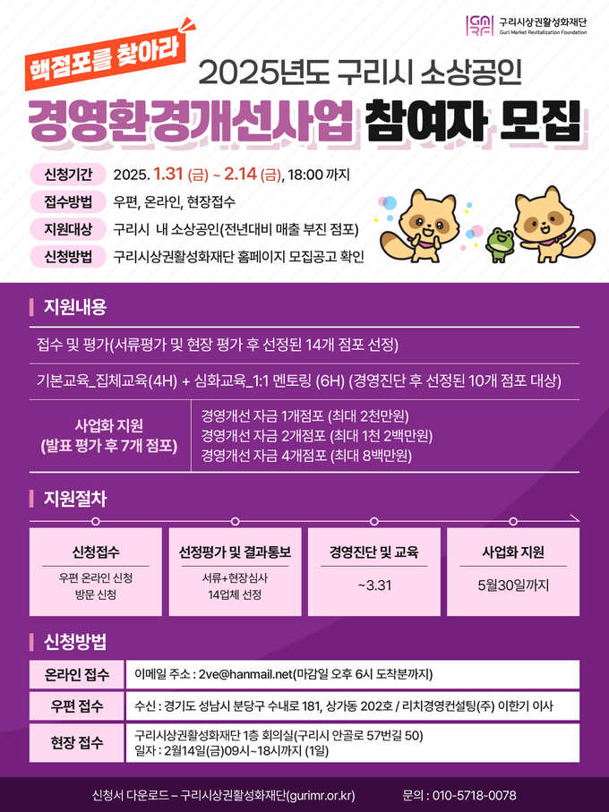 구리시상권활성화재단은 올해 새롭게 경영환경개선 지원사업 모집을 시작했다. (사진=구리시 제공)