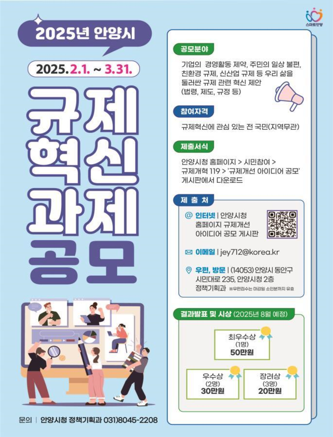 안양시 2025년 규제혁신 공모전 포스터. (사진=안양시 제공)