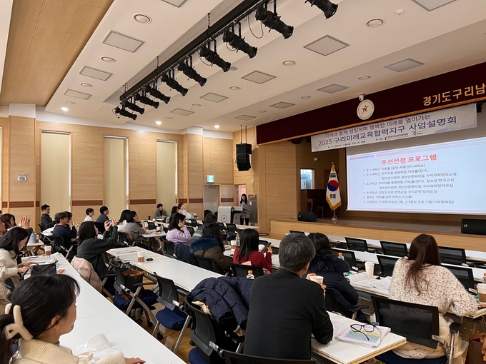 구리남양주교육지원청은 지난 4일 2층 대강당에서 구리시 관내 초중고 교감 및 업무담당 교사들이 참석한 가운데‘2025 구리미래교육협력지구 사업설명회’를 개최했다. (사진=구리남양주교육지원청 제공)
