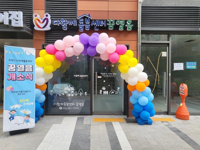 부평구 다함께돌봄센터 꿈열음 모습. ( 사진 = 인천시 제공 )