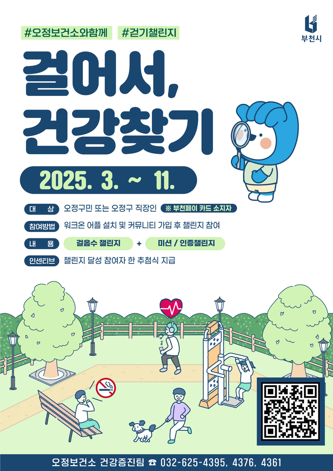 걷기 챌린지 ‘걸어서, 건강 찾기’ 운영 포스터. (사진=부천시 제공)