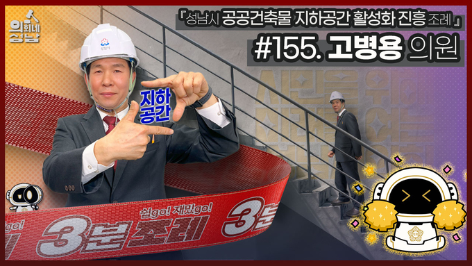 성남시의회 고병용 의원이 시의회 유튜브에 출연, 조례를 알기쉽게 설명한다. (사진=성남시의회 제공)