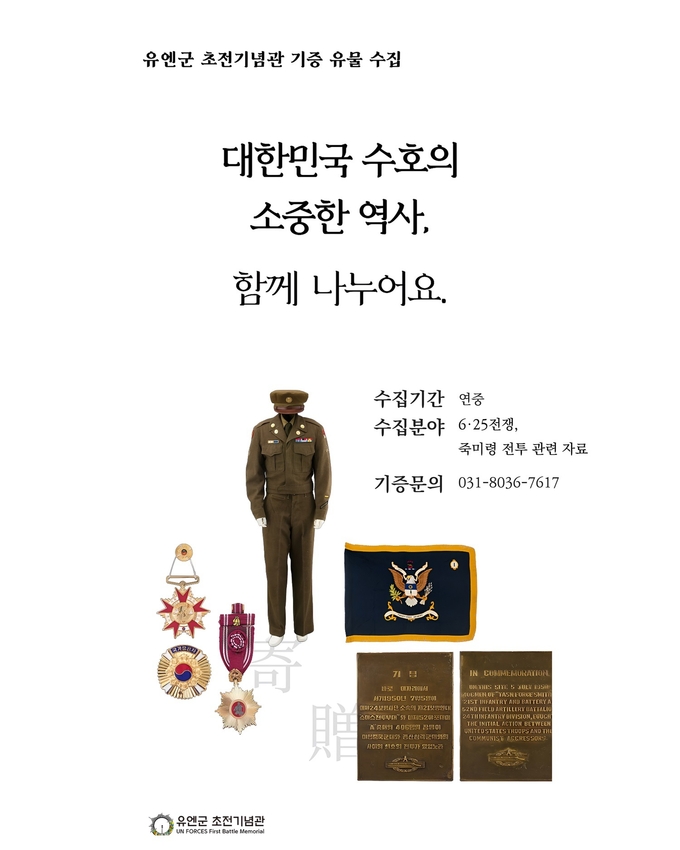 유엔군 초전기념관 학술연구 및 전시 자료로 활용하기 위한 유물 기증 포스터. (사진=오산시 제공)