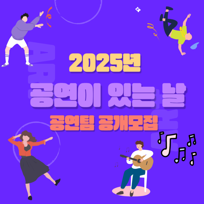오산시 상설공연 「공연이 있는 날」 공연팀 공개 모집(사진= 「공연이 있는 날」 홍보 포스터. (사진=오산시 제공)