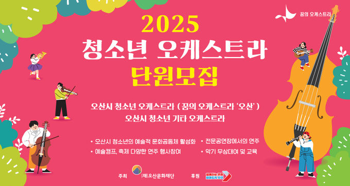 오산문화재단,「2025 오산시 청소년 오케스트라」강사, 단원 모집(사진=「2025 오산시 청소년 오케스트라」강사, 단원 모집 홍보포스터. (사진=오산문화재단 제공)
