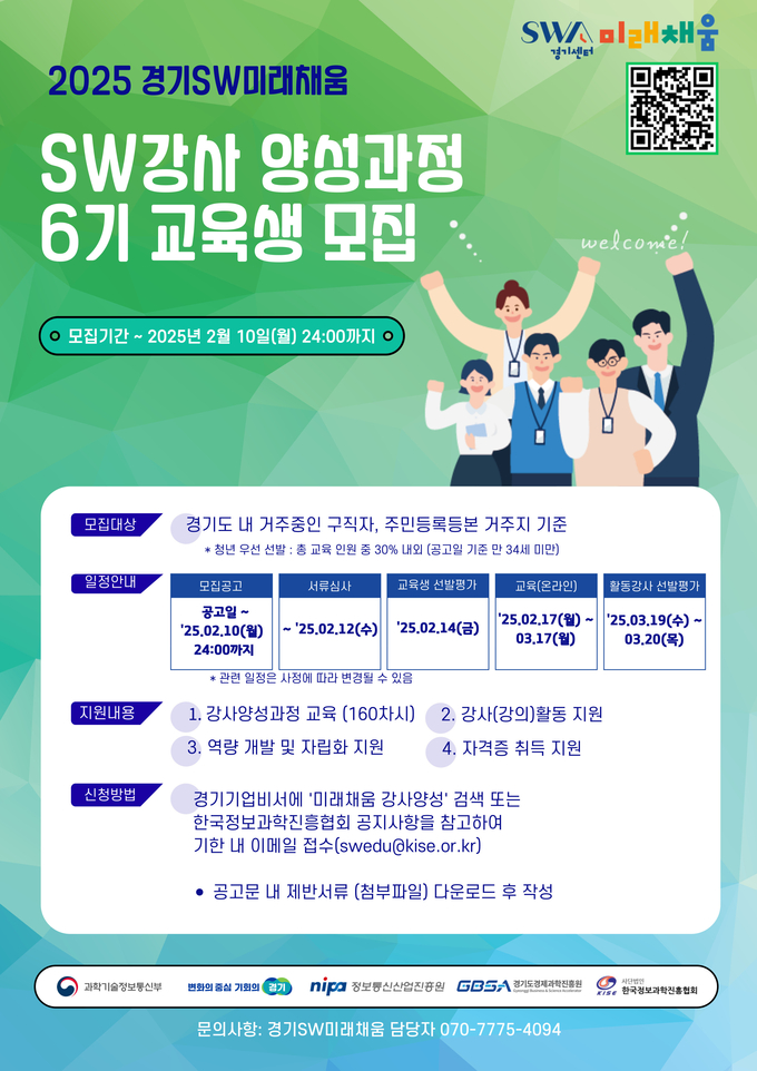 2025 경기SW강사 양성과정 6기 교육생 모집. (사진=경과원 제공)