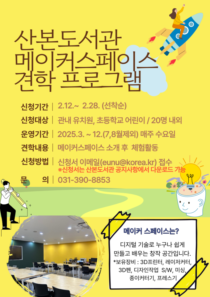 군포시 산본도서관 ‘메이커스페이스 견학 프로그램’ 안내 포스터. (사진=군포시 제공)