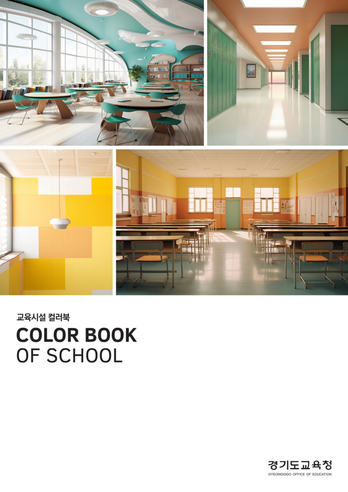 '교육시설 컬러북(COLOR BOOK OF SCHOOL)' 표지. (사진=경기도교육청 제공)